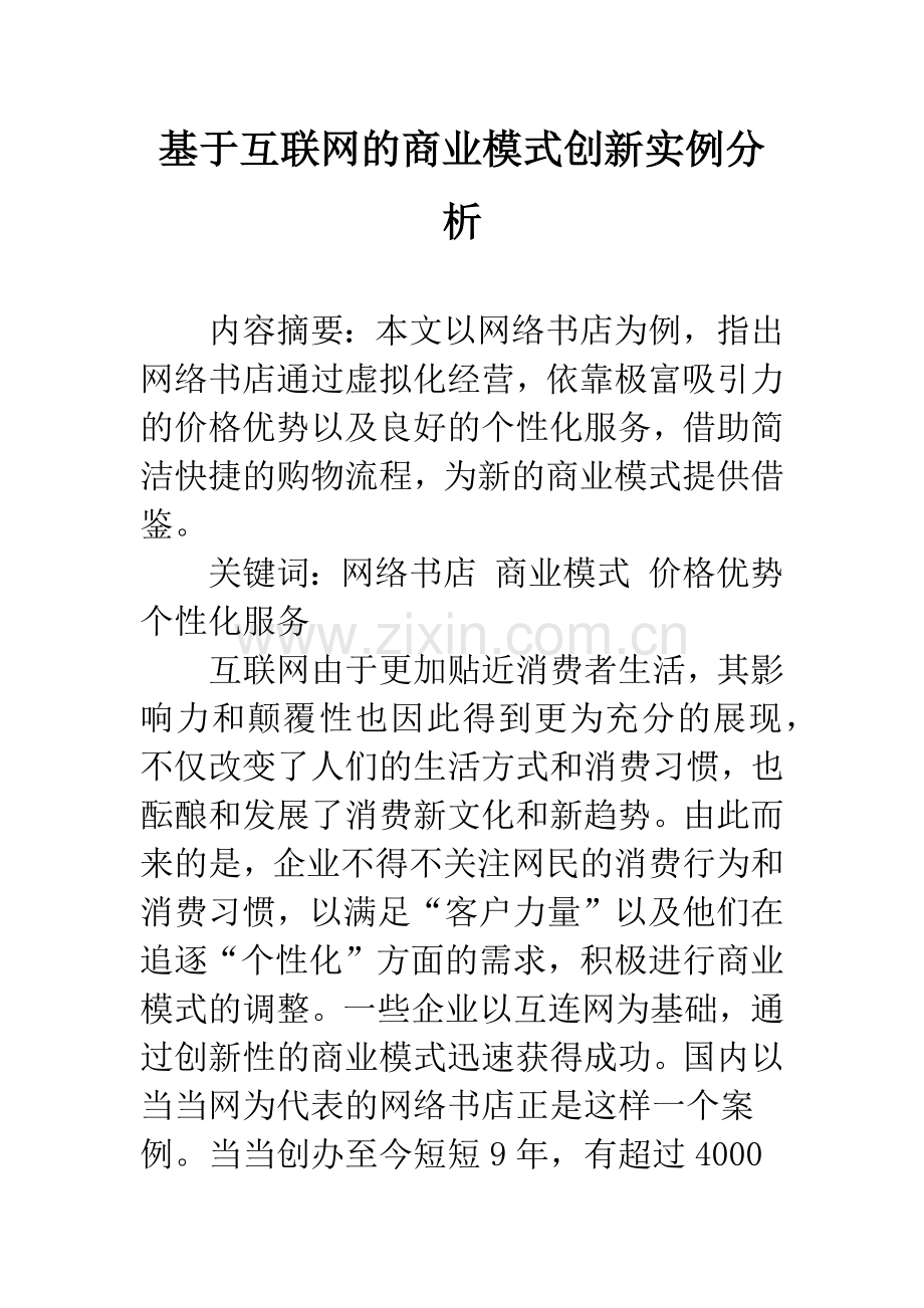 基于互联网的商业模式创新实例分析.docx_第1页