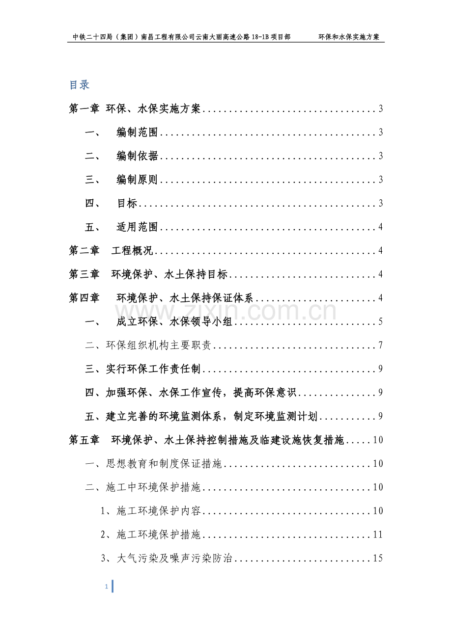 环保、水保实施方案.docx_第1页