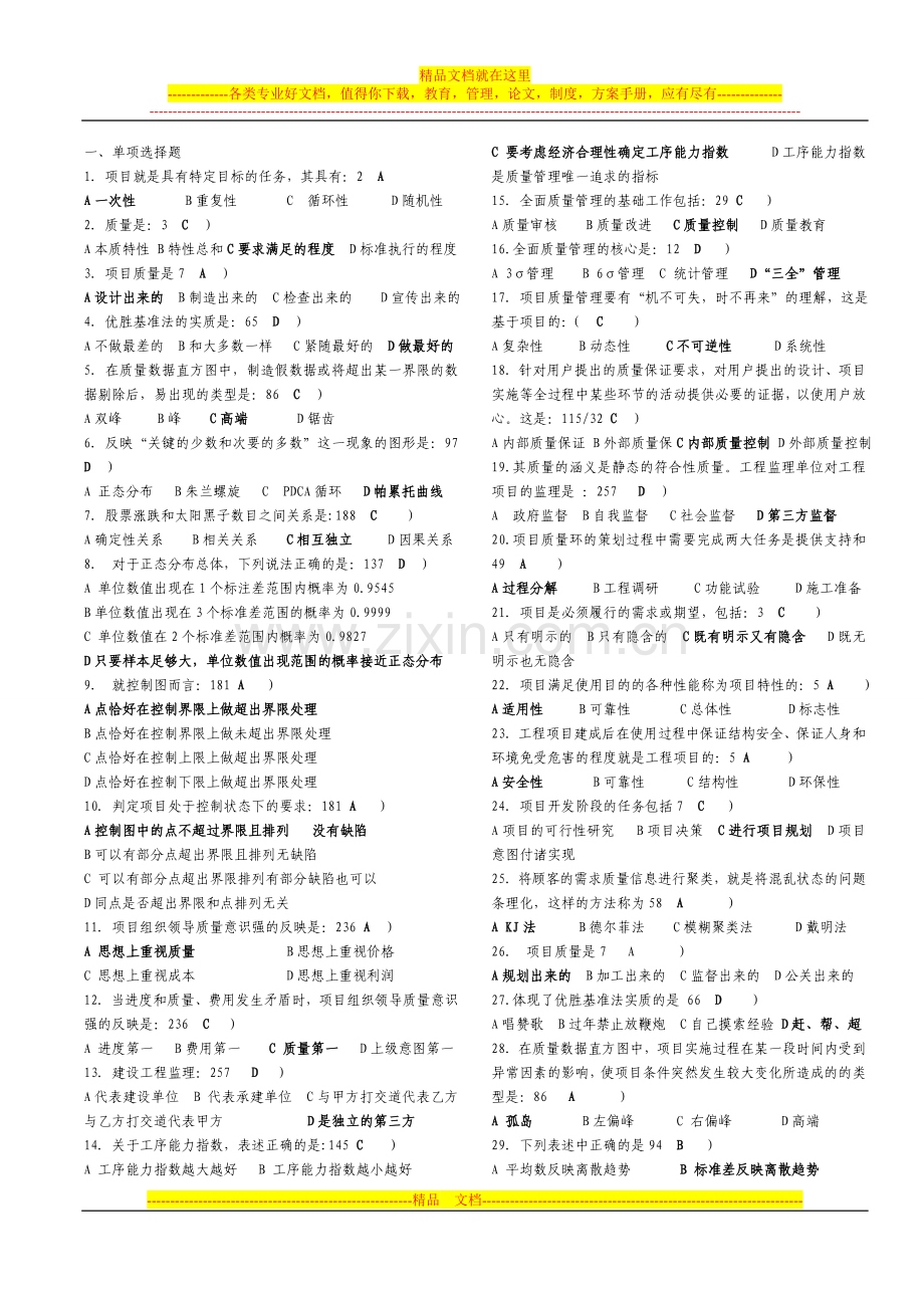 项目质量管理复习题44.doc_第1页