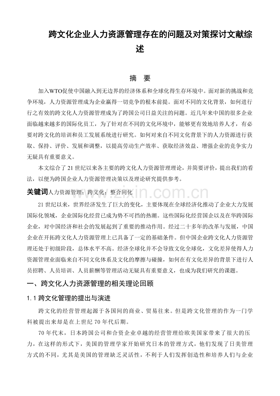 跨文化企业人力资源管理存在的问题及对策探讨文献综述.doc_第1页