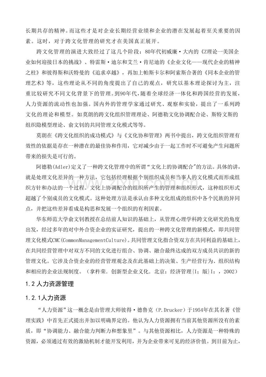 跨文化企业人力资源管理存在的问题及对策探讨文献综述.doc_第2页