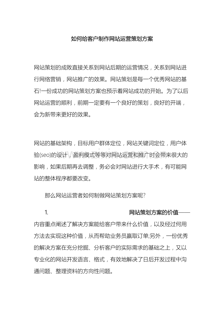 为客户制作网站运营策划方案方法.doc_第2页