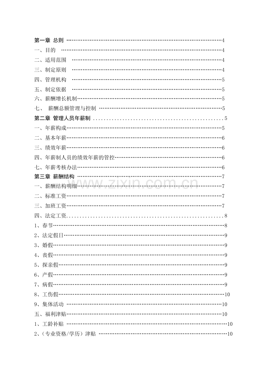 营销管理人员薪酬管理手册.doc_第2页