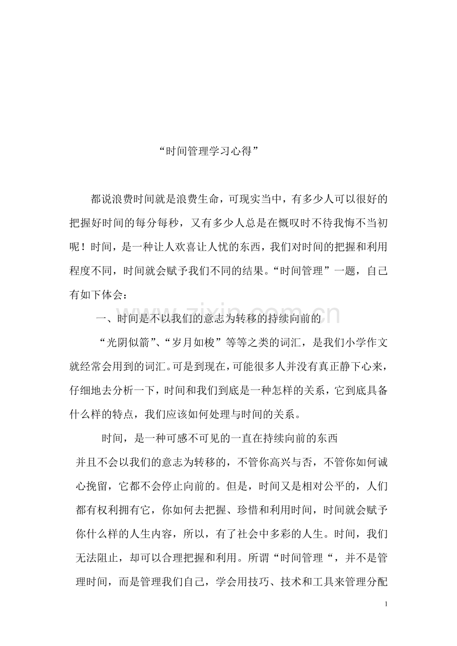 时间管理学习心得—.doc_第1页