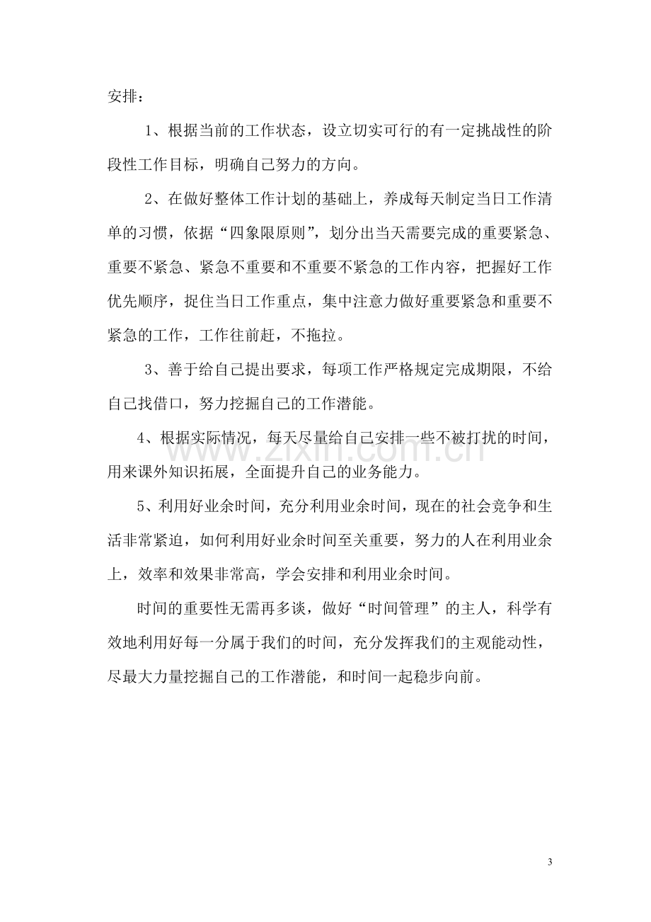 时间管理学习心得—.doc_第3页