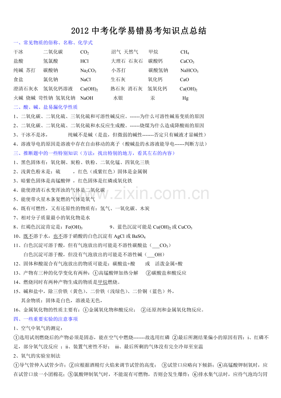 2012中考化学易错易考知识点总结.doc_第1页