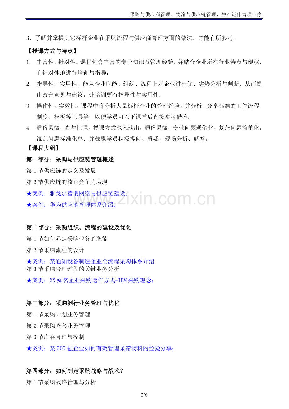 如何有效管理采购与供应商.doc_第2页