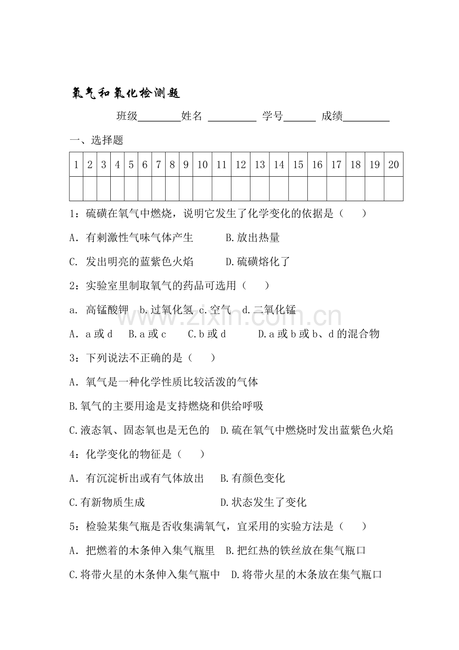 八年级科学氧气和氧化测试卷2.doc_第1页