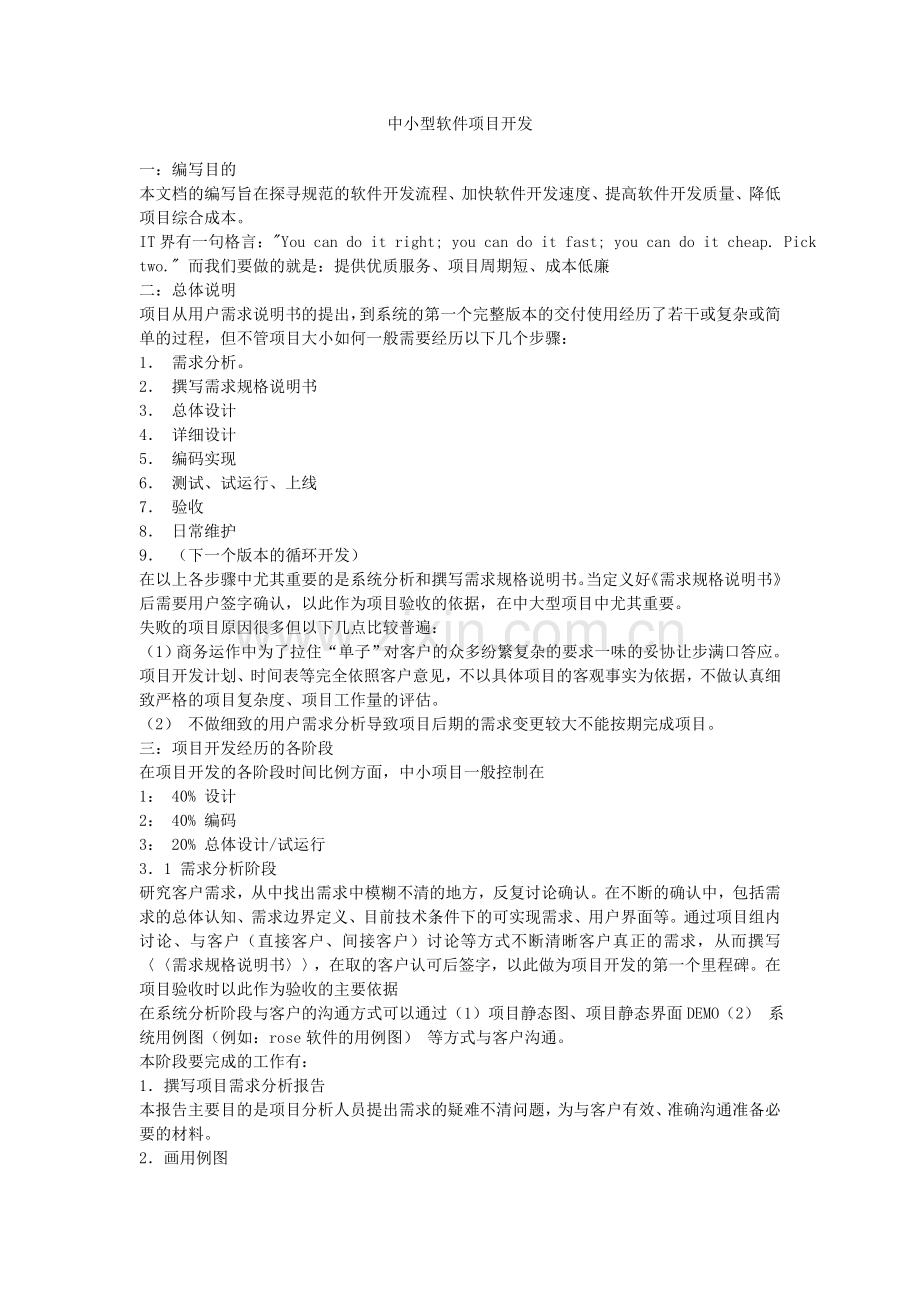 中小型软件项目开发Read.doc_第1页