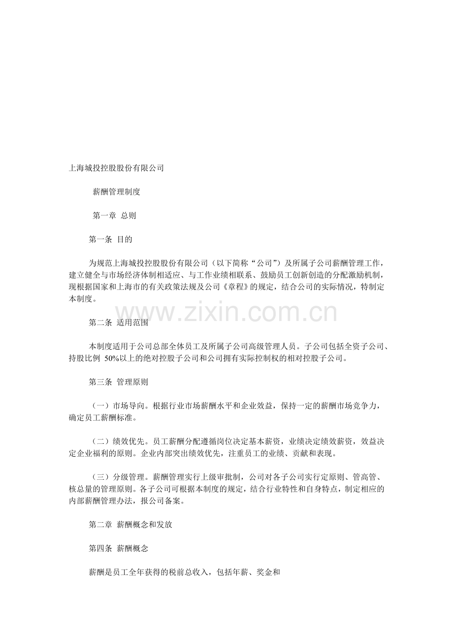 上海城投控股股份有限公司薪酬管理制度.doc_第1页