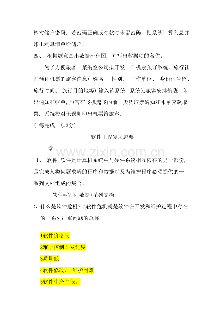 软件工程复习资料大杂烩样本.doc_第2页