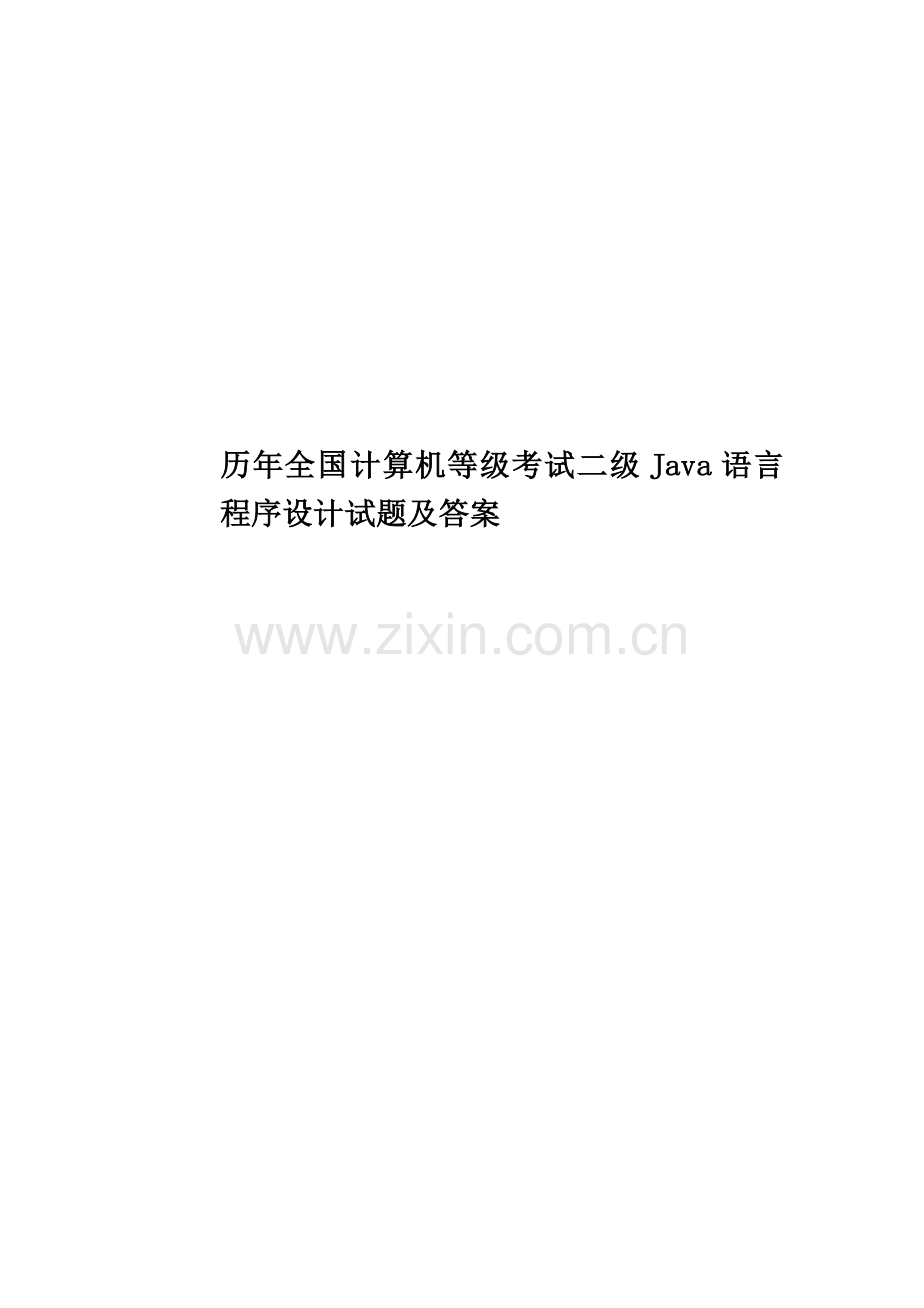 历年全国计算机等级考试二级Java语言程序设计试题及答案.doc_第1页