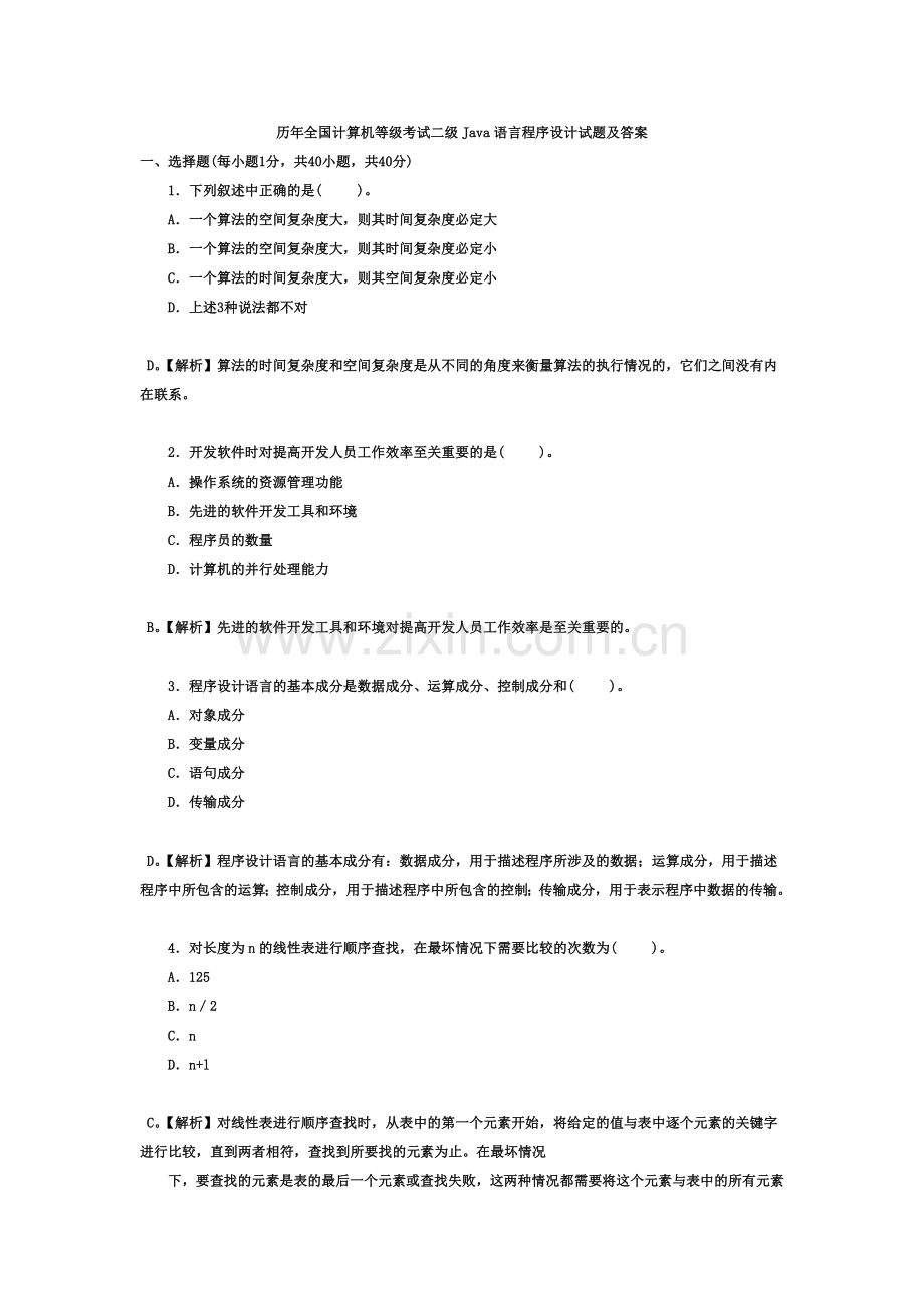 历年全国计算机等级考试二级Java语言程序设计试题及答案.doc_第2页