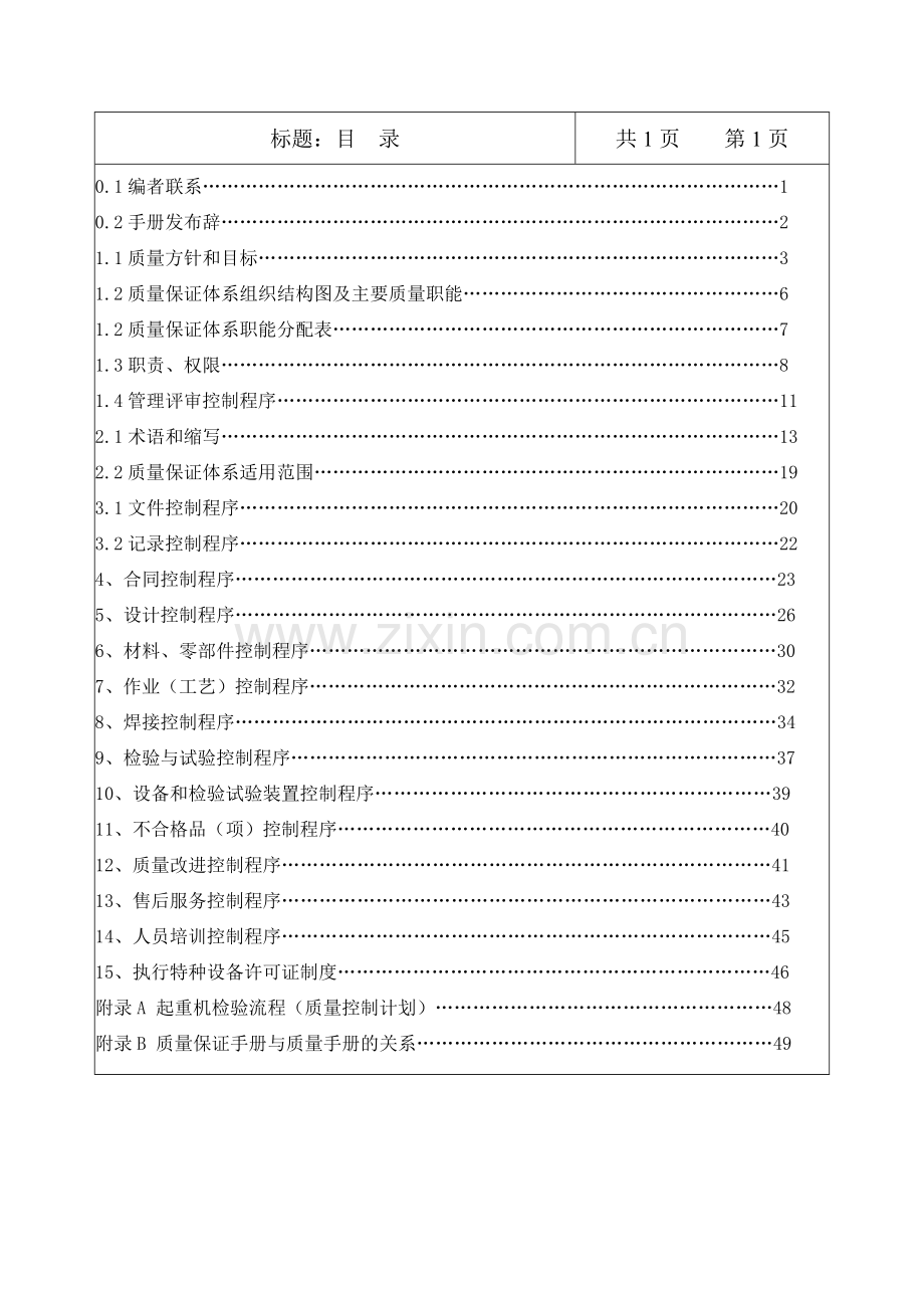 桥门式起重机质量保证手册.doc_第3页