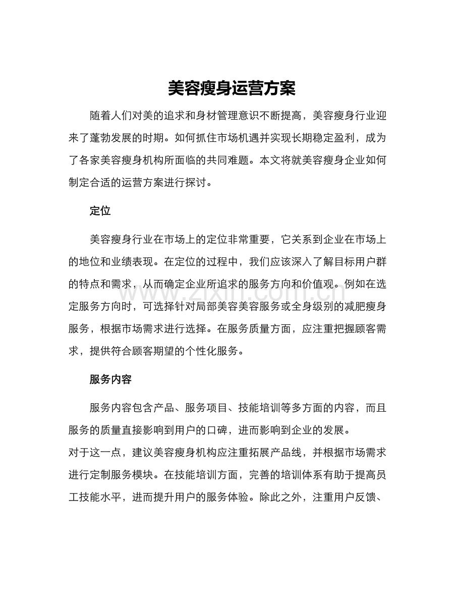 美容瘦身运营方案.docx_第1页