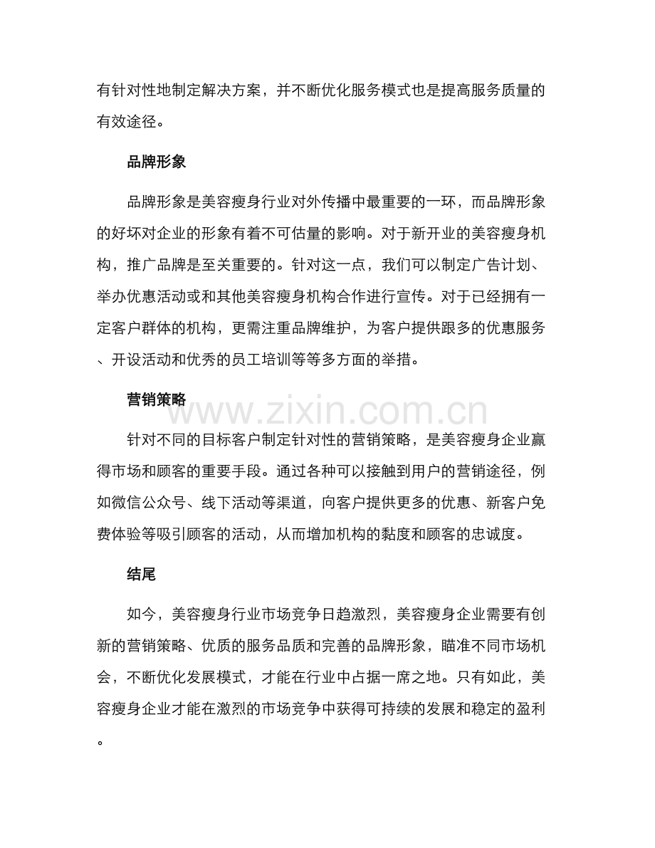 美容瘦身运营方案.docx_第2页