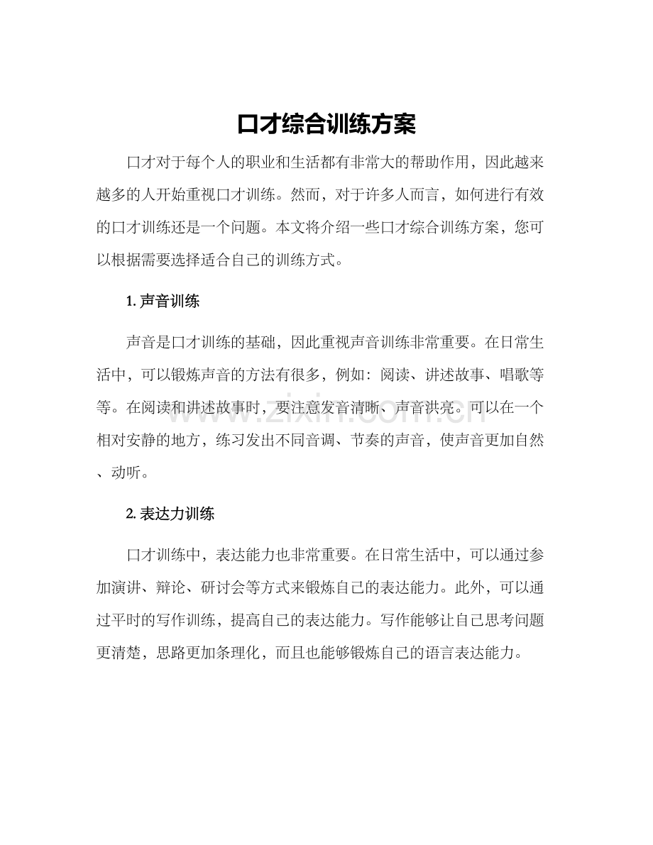 口才综合训练方案.docx_第1页