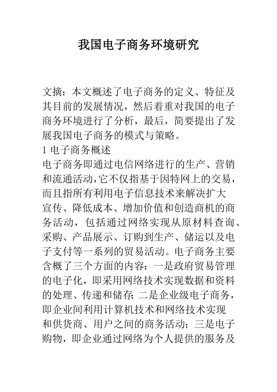 我国电子商务环境研究.docx_第1页