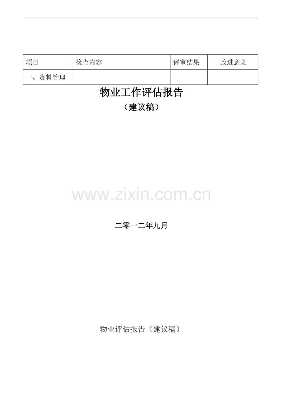 物业工作评估报告00.doc_第2页