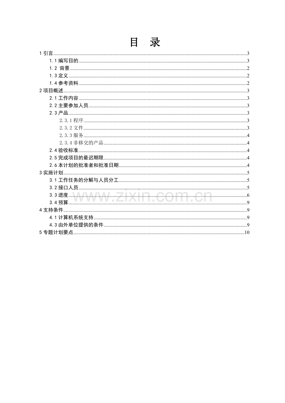 软件08104T宾馆管理信息系统项目开发计划.doc_第3页