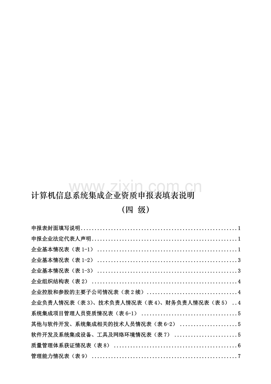 计算机信息系统集成企业资质申报表填表说明(四级)V4.0.doc_第1页