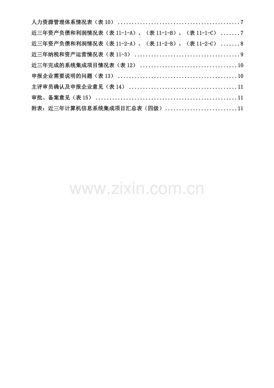 计算机信息系统集成企业资质申报表填表说明(四级)V4.0.doc_第2页