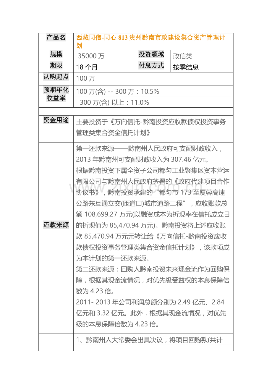 西藏同信-同心813贵州黔南市政建设集合资产管理计划.docx_第1页
