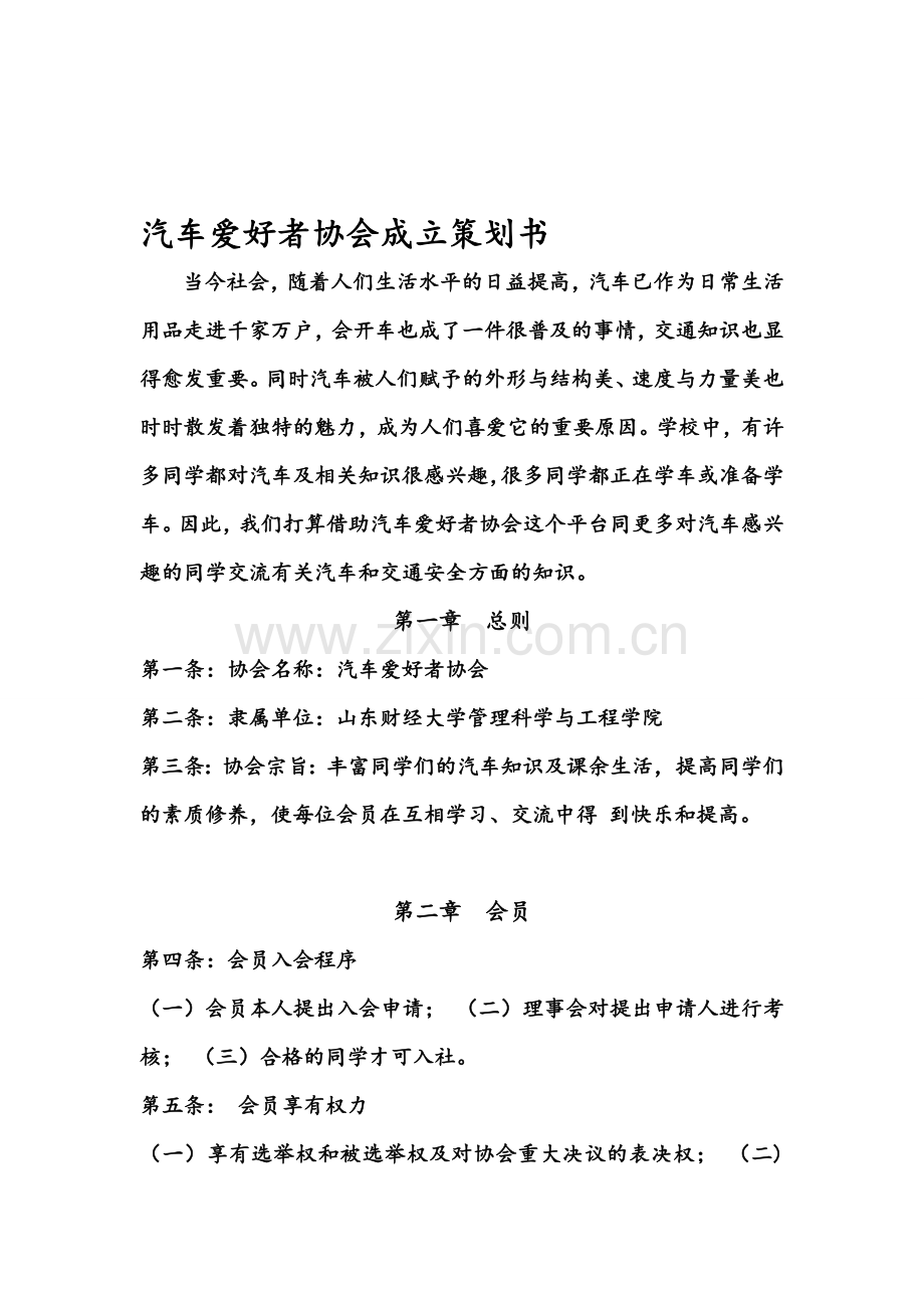 汽车爱好者协会成立策划书.doc_第1页