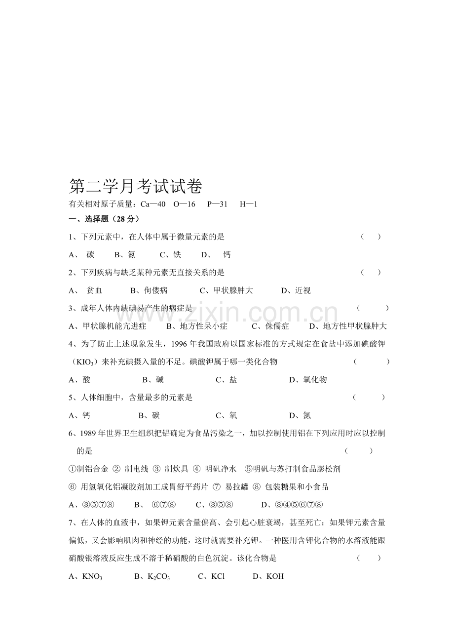 第二学月化学试卷(学校).doc_第1页