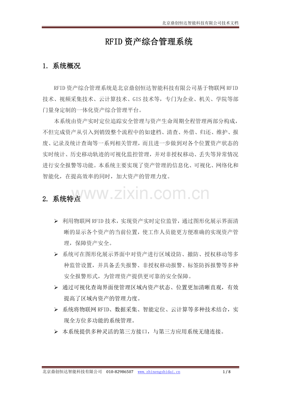 资产综合管理系统.doc_第1页