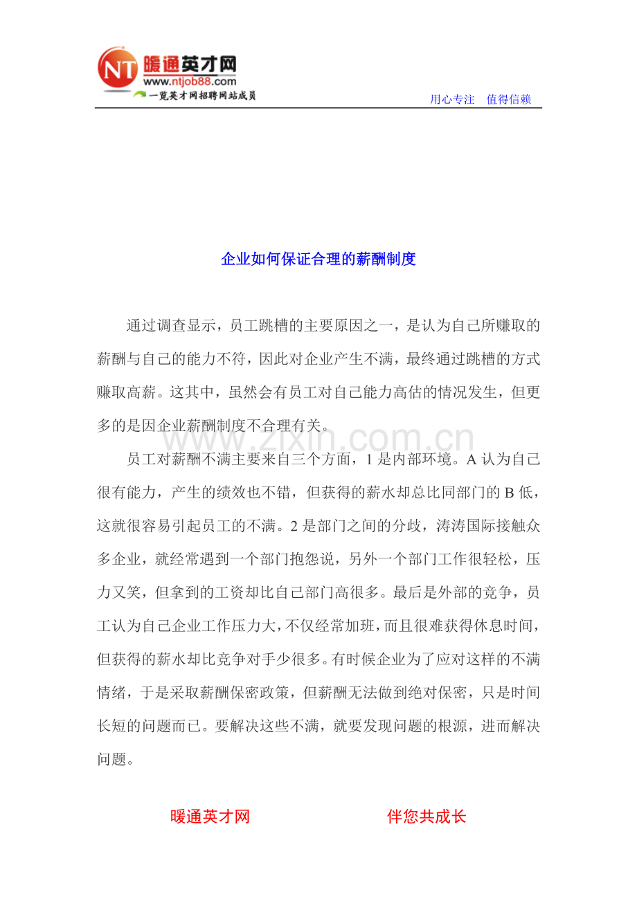 企业如何保证合理的薪酬制度.doc_第1页