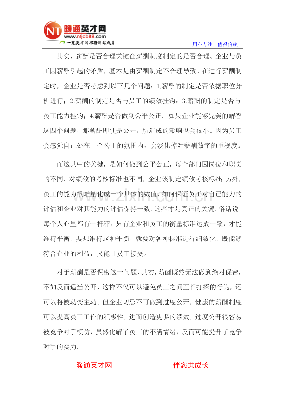 企业如何保证合理的薪酬制度.doc_第2页