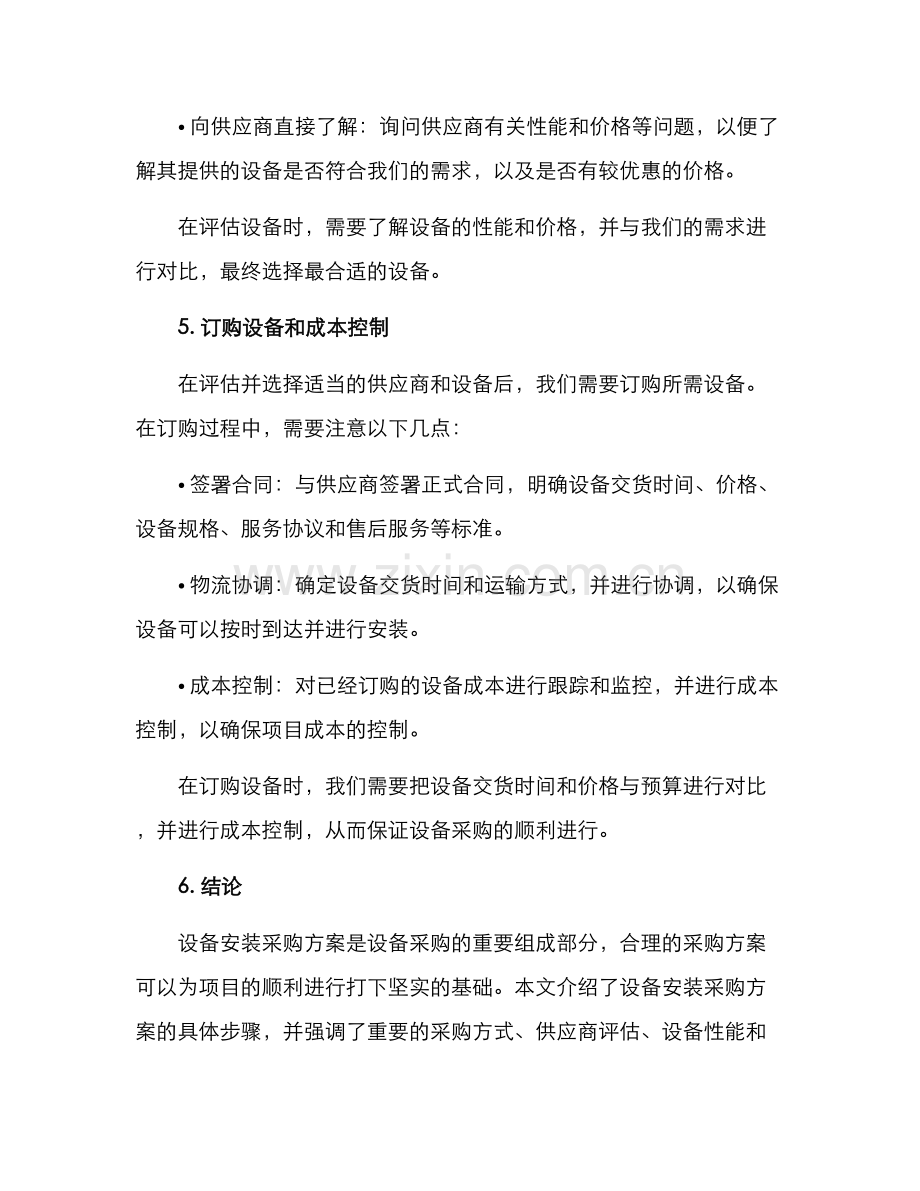 设备安装采购方案.docx_第3页