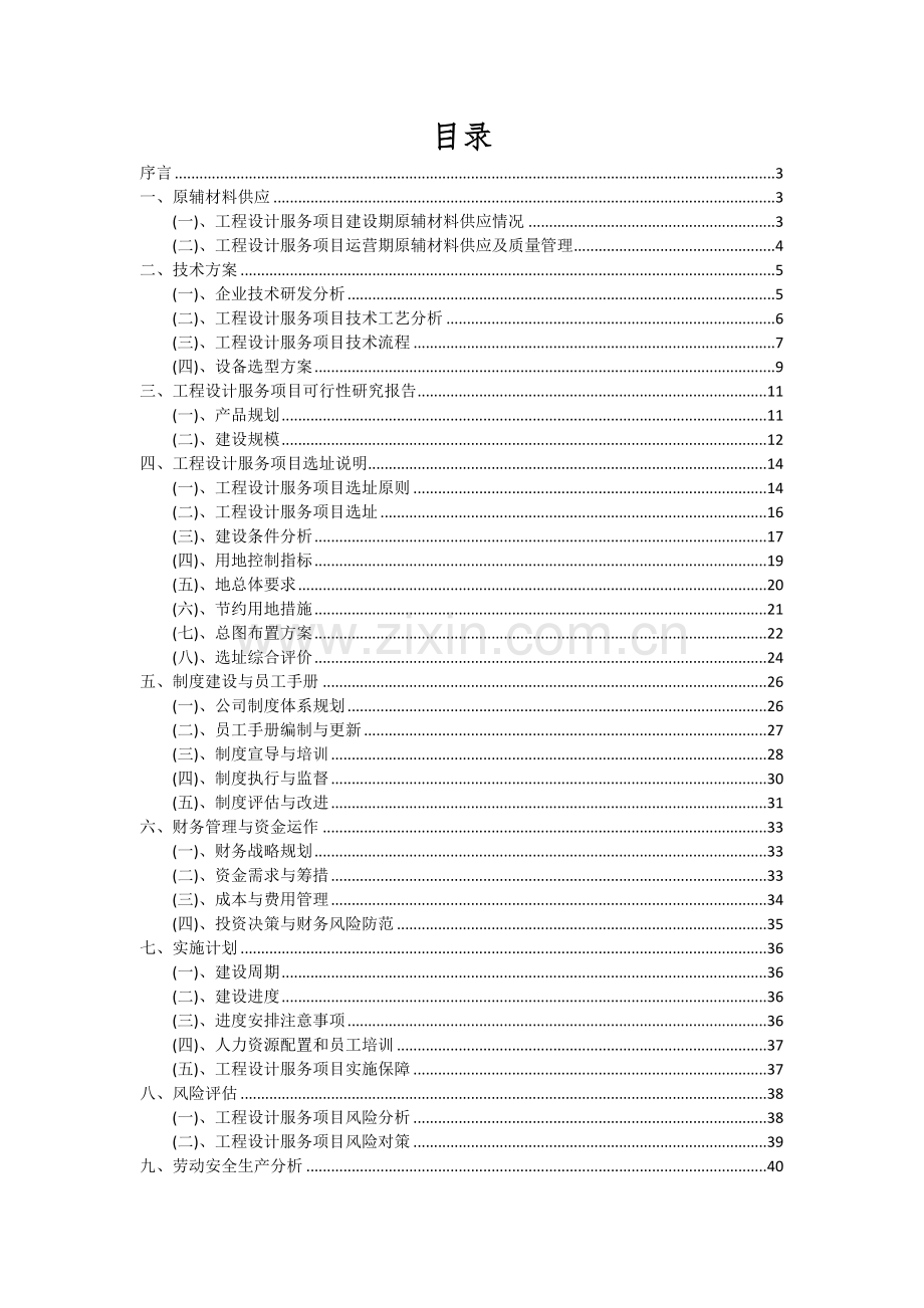 2024年工程设计服务项目可行性研究报告.docx_第2页