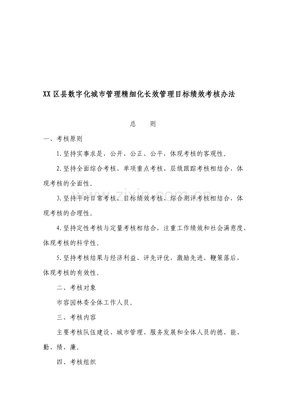 数字化城市管理精细化长效管理目标绩效督察考核办法-2.doc_第1页