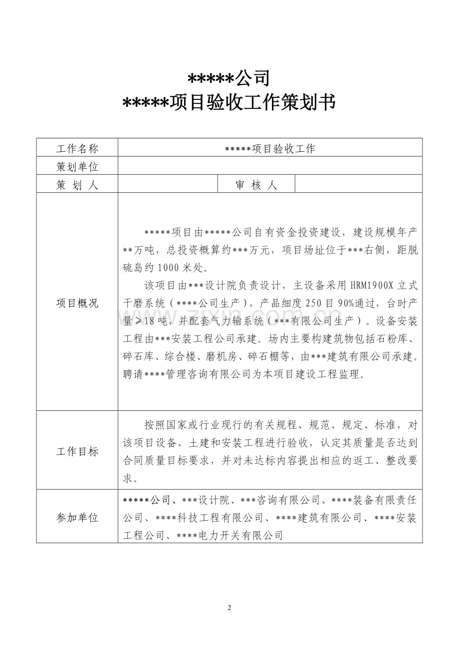 项目整体验收策划书.doc_第2页