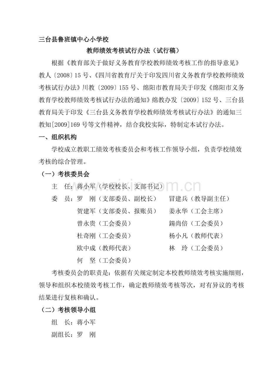 三台县鲁班镇中心小学校教师绩效考核试行办法(含领导考核方案).doc_第1页