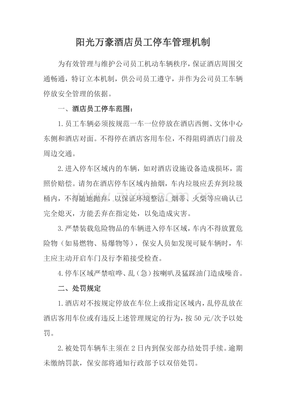 阳光万豪酒店员工停车管理机制.docx_第1页