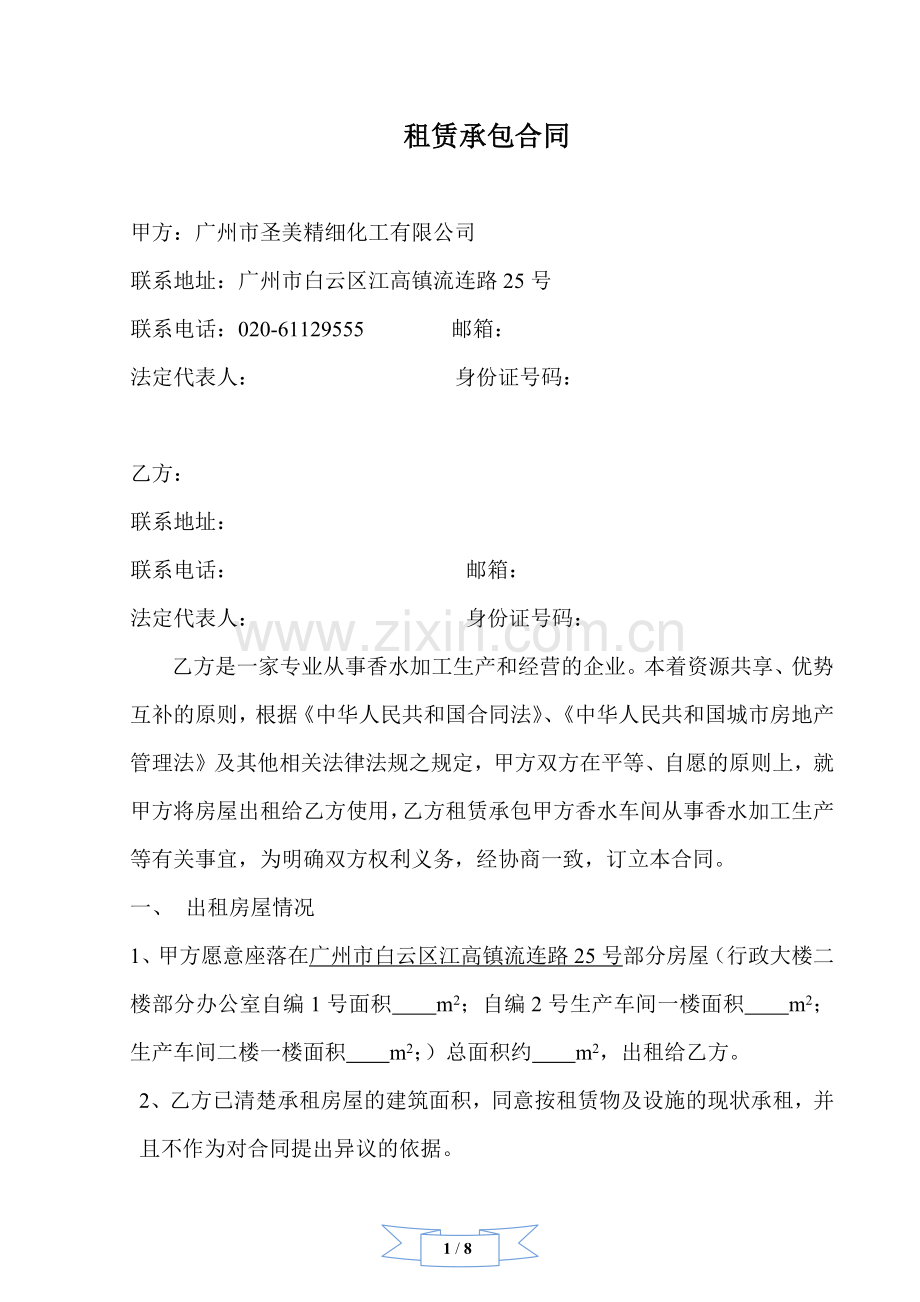 租赁承包协议书.docx_第1页