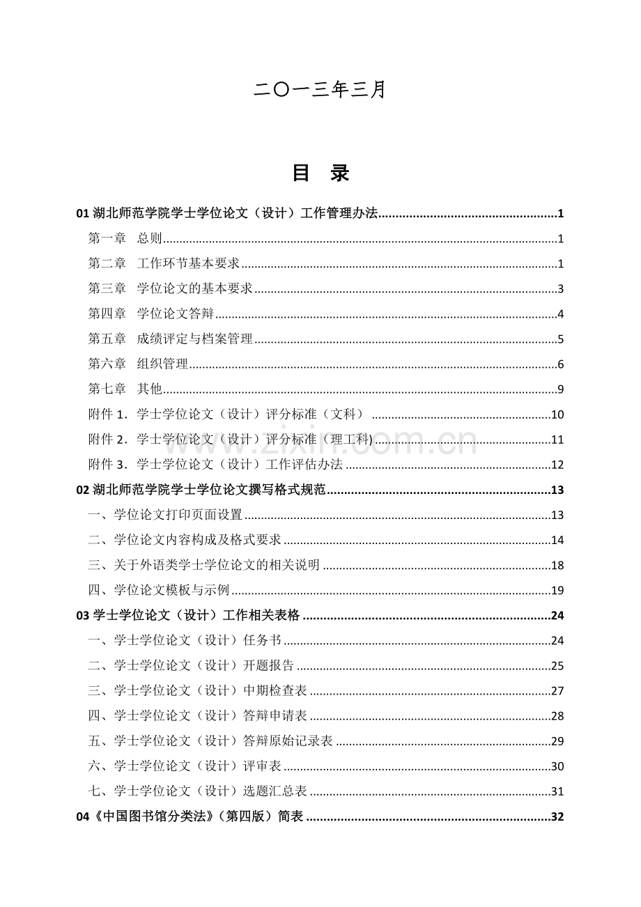 学士学位论文(设计)工作管理办法(2013修订稿).doc_第2页