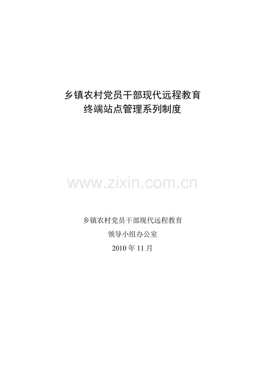 镇东乡农村党员干部现代远程教育终端站点管理系列制度.doc_第1页