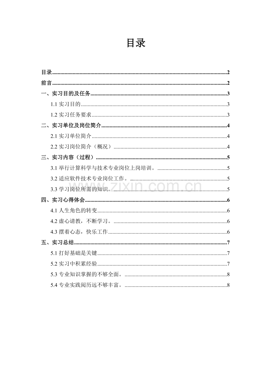 软件专业毕业实习报告范文.doc_第2页