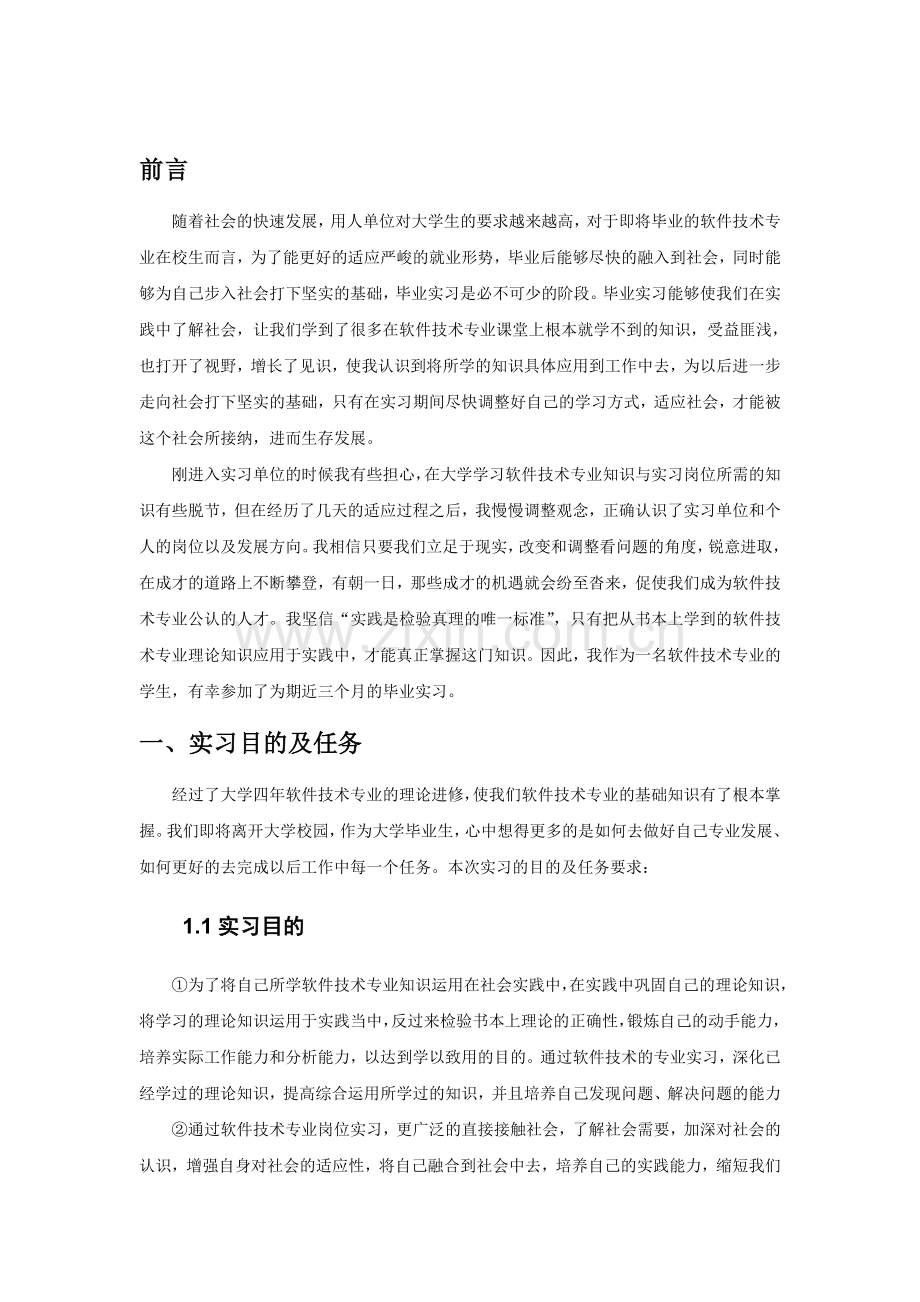 软件专业毕业实习报告范文.doc_第3页