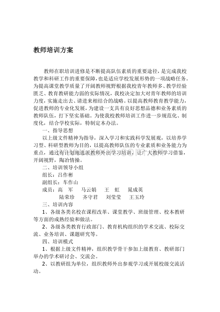 教师培训方案.doc_第1页