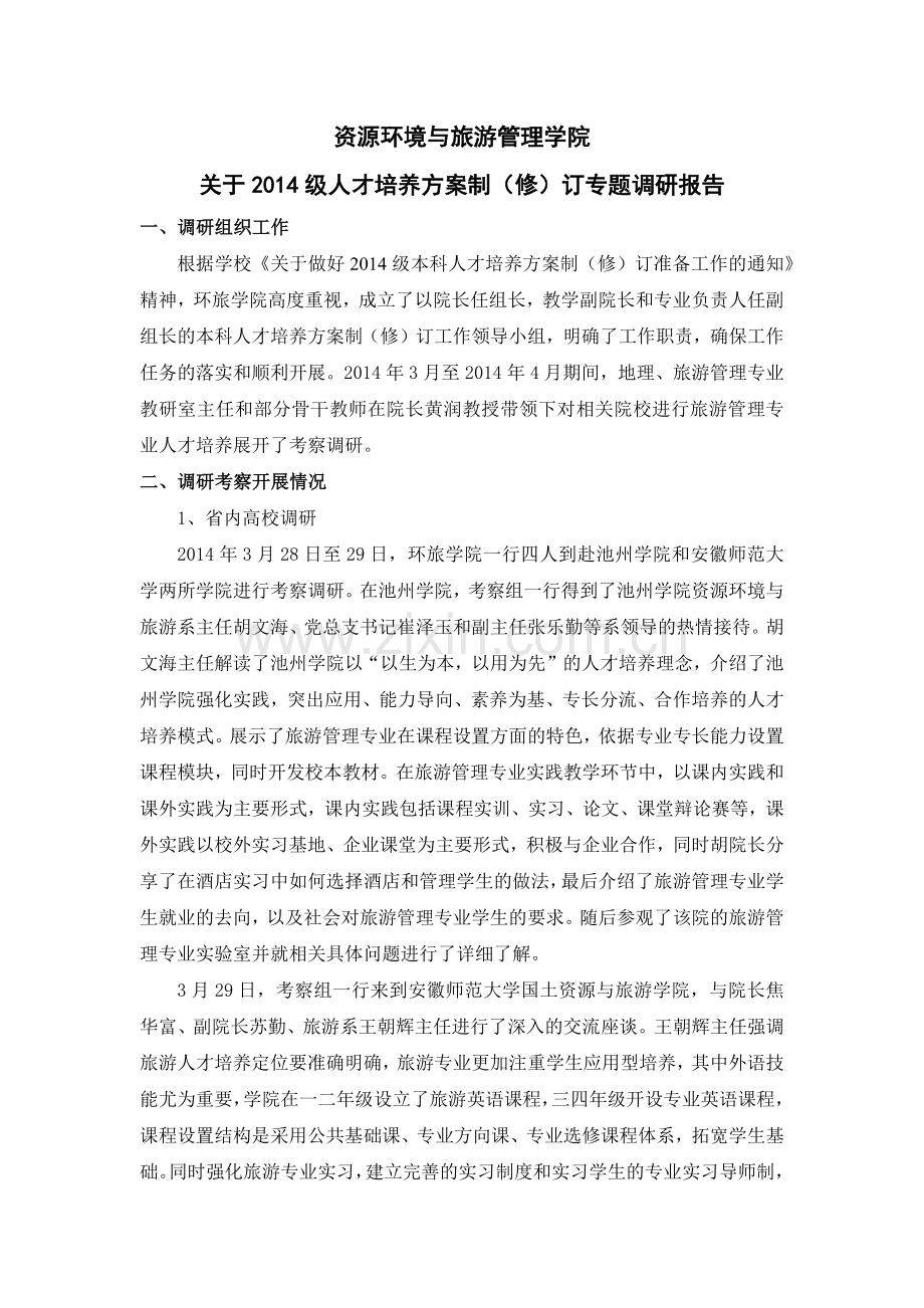 资源环境与旅游管理学院人才培养方案调研报告.docx_第1页