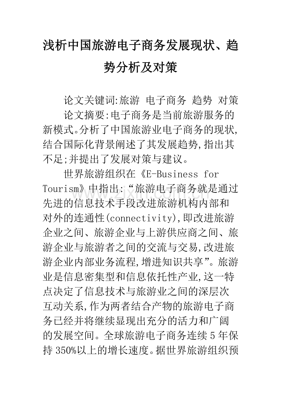 浅析中国旅游电子商务发展现状、趋势分析及对策-1.docx_第1页