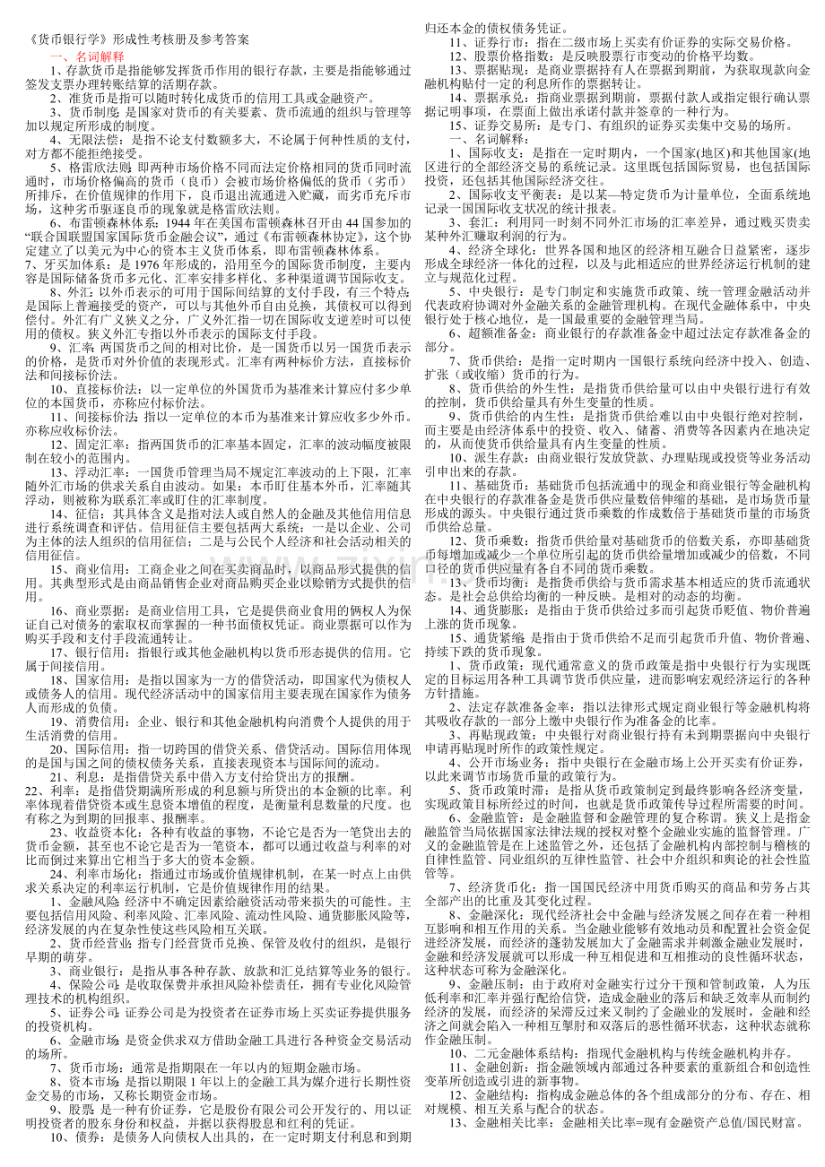 2012电大会计本科货币银行学形成性考核册答案..doc_第1页