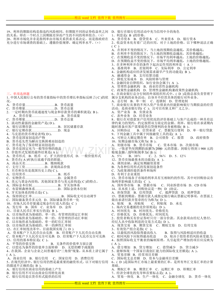 2012电大会计本科货币银行学形成性考核册答案..doc_第3页