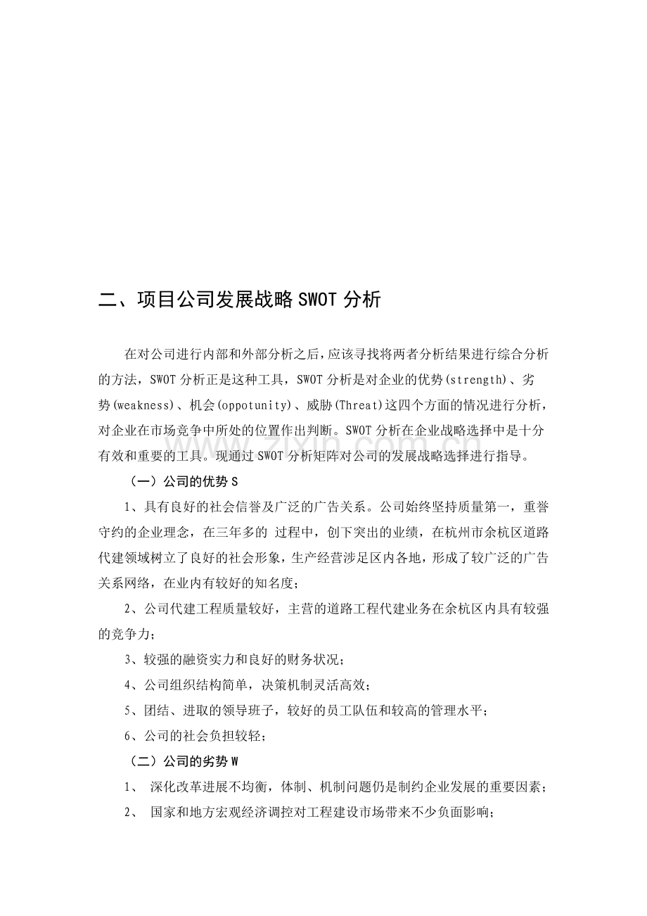 项目公司发展战略SWOT分析.doc_第1页