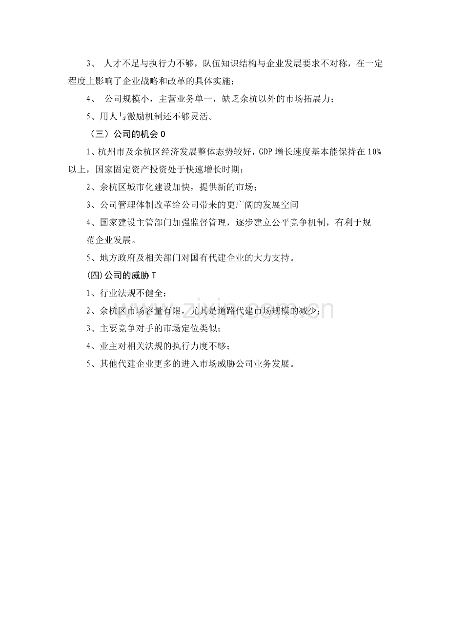 项目公司发展战略SWOT分析.doc_第2页